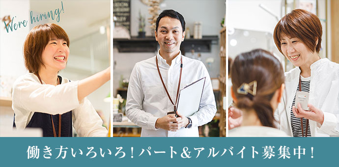 パートアルバイト募集